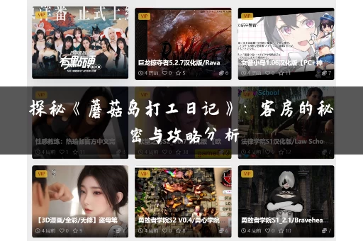 探秘《蘑菇岛打工日记》：客房的秘密与攻略分析