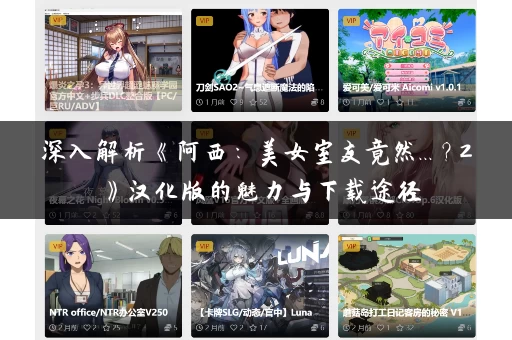 深入解析《阿西：美女室友竟然...？2》汉化版的魅力与下载途径