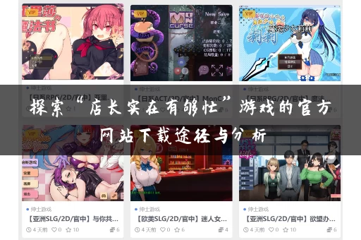 探索“店长实在有够忙”游戏的官方网站下载途径与分析 探索“店长实在有够忙”游戏的官方网站下载途径与分析