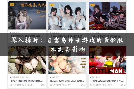 深入探讨：后宫岛绅士游戏的最新版本及其影响
