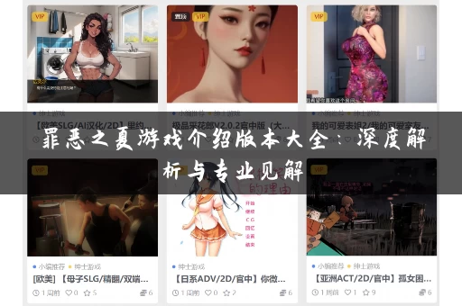 罪恶之夏游戏介绍版本大全：深度解析与专业见解