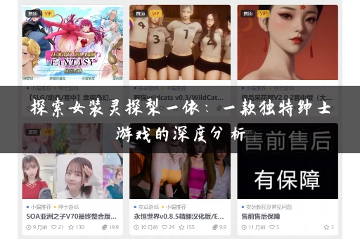 探索女装灵探梨一依：一款独特绅士游戏的深度分析