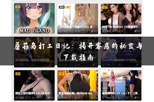 蘑菇岛打工日记：揭开客房的秘密与下载指南