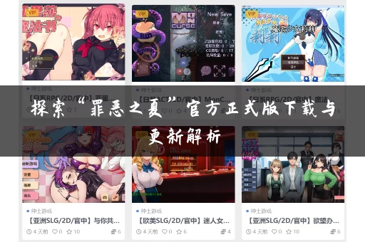 探索“罪恶之夏”官方正式版下载与更新解析