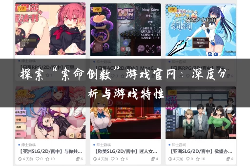 探索“索命倒数”游戏官网:深度分析与游戏特性 探索“索命倒数”游戏官网:深度分析与游戏特性