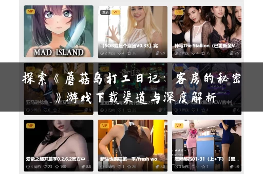 探索《蘑菇岛打工日记:客房的秘密》游戏下载渠道与深度解析 探索《蘑菇岛打工日记:客房的秘密》游戏下载渠道与深度解析