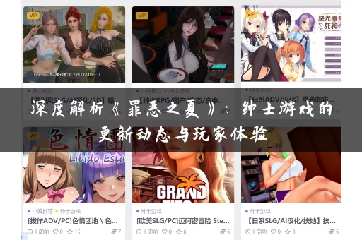 深度解析《罪恶之夏》：绅士游戏的更新动态与玩家体验