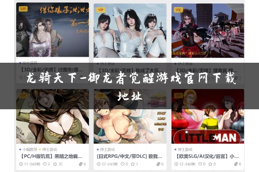 龙骑天下-御龙者觉醒游戏官网下载地址
