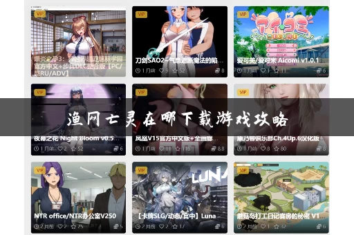 渔网亡灵在哪下载游戏攻略