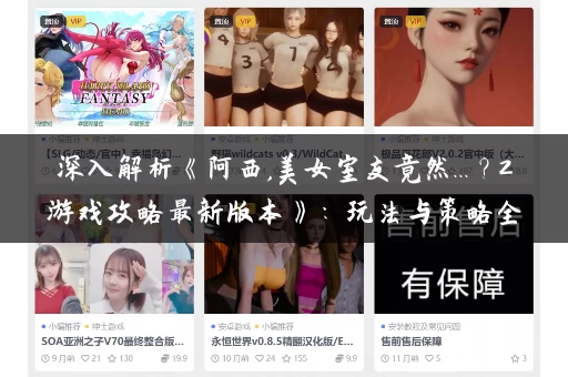 深入解析《阿西,美女室友竟然...？2游戏攻略最新版本》：玩法与策略全解