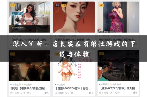 深入分析:店长实在有够忙游戏的下载与体验 深入分析:店长实在有够忙游戏的下载与体验