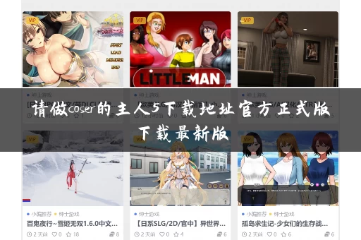 请做coser的主人5下载地址官方正式版下载最新版