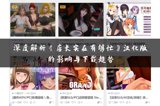 深度解析《店长实在有够忙》汉化版的影响与下载趋势