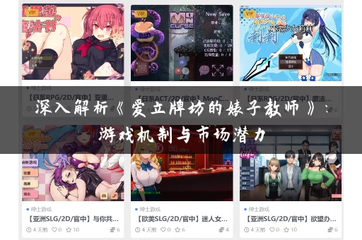 深入解析《爱立牌坊的婊子教师》:游戏机制与市场潜力 深入解析《爱立牌坊的婊子教师》:游戏机制与市场潜力