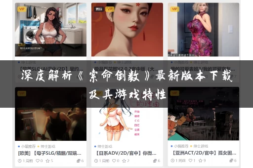 深度解析《索命倒数》最新版本下载及其游戏特性 深度解析《索命倒数》最新版本下载及其游戏特性