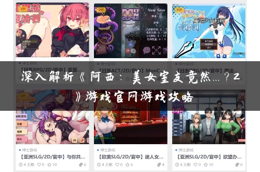 深入解析《阿西：美女室友竟然...？2》游戏官网游戏攻略