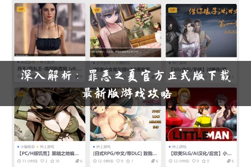 深入解析:罪恶之夏官方正式版下载最新版游戏攻略 深入解析:罪恶之夏官方正式版下载最新版游戏攻略