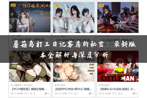 蘑菇岛打工日记客房的秘密:最新版本全解析与深度分析 蘑菇岛打工日记客房的秘密:最新版本全解析与深度分析