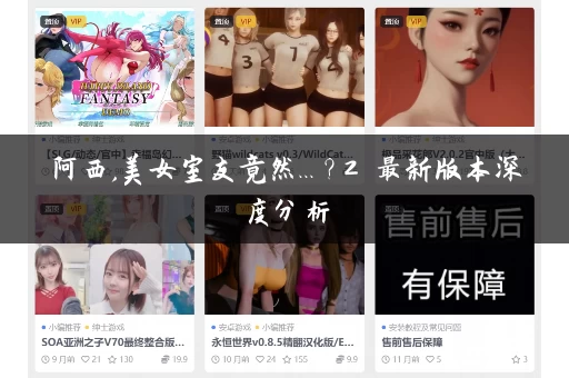 阿西,美女室友竟然...?2 最新版本深度分析 阿西,美女室友竟然...?2 最新版本深度分析