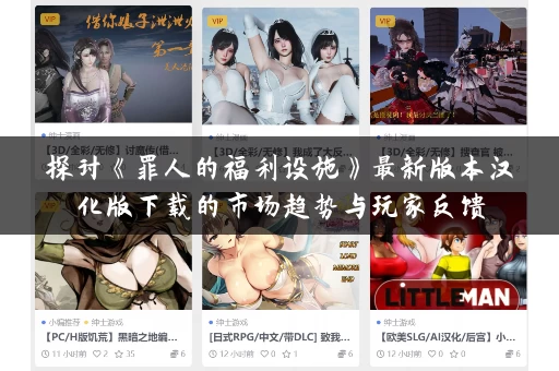 探讨《罪人的福利设施》最新版本汉化版下载的市场趋势与玩家反馈