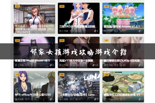 邻家女孩游戏攻略游戏介绍 邻家女孩游戏攻略游戏介绍