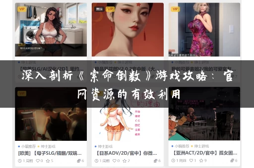 深入剖析《索命倒数》游戏攻略:官网资源的有效利用 深入剖析《索命倒数》游戏攻略:官网资源的有效利用