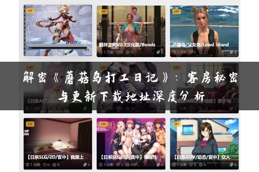 解密《蘑菇岛打工日记》:客房秘密与更新下载地址深度分析 解密《蘑菇岛打工日记》:客房秘密与更新下载地址深度分析