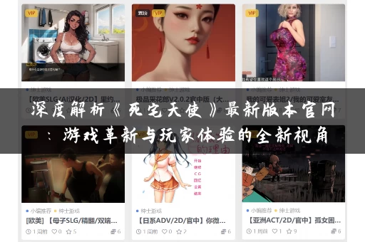 深度解析《死宅天使》最新版本官网:游戏革新与玩家体验的全新视角 深度解析《死宅天使》最新版本官网:游戏革新与玩家体验的全新视角