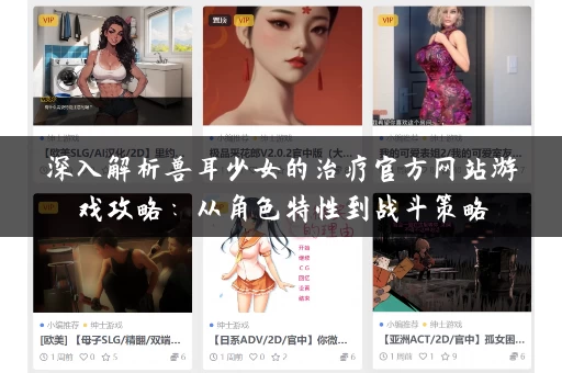 深入解析兽耳少女的治疗官方网站游戏攻略：从角色特性到战斗策略
