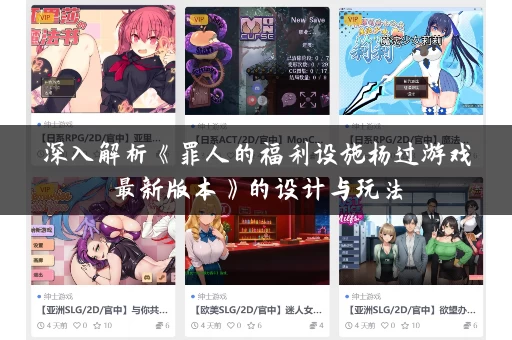 深入解析《罪人的福利设施杨过游戏最新版本》的设计与玩法 深入解析《罪人的福利设施杨过游戏最新版本》的设计与玩法