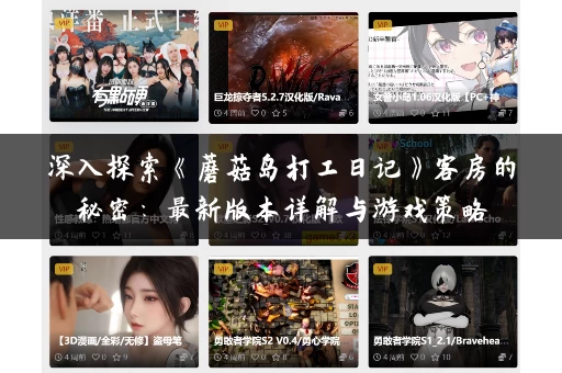深入探索《蘑菇岛打工日记》客房的秘密：最新版本详解与游戏策略