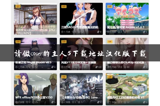 请做coser的主人5下载地址汉化版下载 请做coser的主人5下载地址汉化版下载