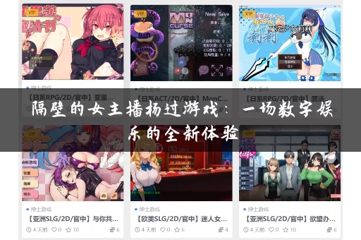 隔壁的女主播杨过游戏：一场数字娱乐的全新体验