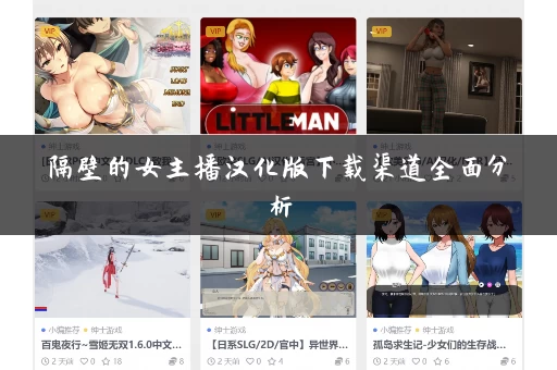 隔壁的女主播汉化版下载渠道全面分析
