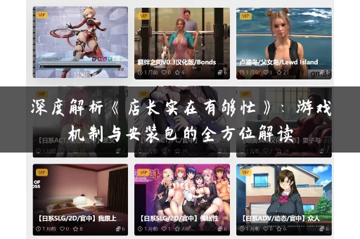 深度解析《店长实在有够忙》：游戏机制与安装包的全方位解读