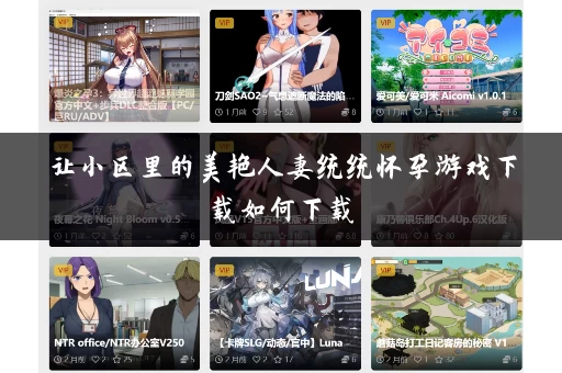 让小区里的美艳人妻统统怀孕游戏下载如何下载 让小区里的美艳人妻统统怀孕游戏下载如何下载