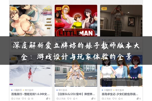 深度解析爱立牌坊的婊子教师版本大全：游戏设计与玩家体验的全景