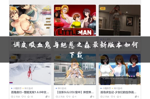 调皮吸血鬼与魅惑之森最新版本如何下载