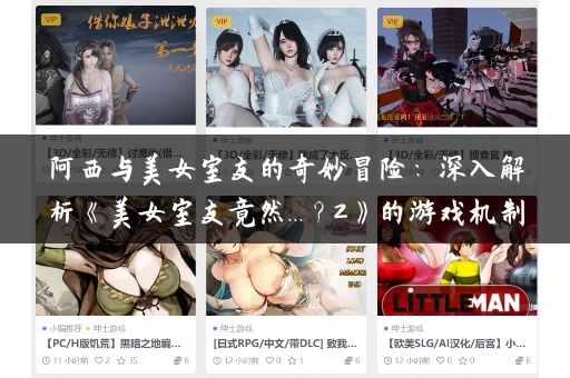 阿西与美女室友的奇妙冒险：深入解析《美女室友竟然...？2》的游戏机制与魅力