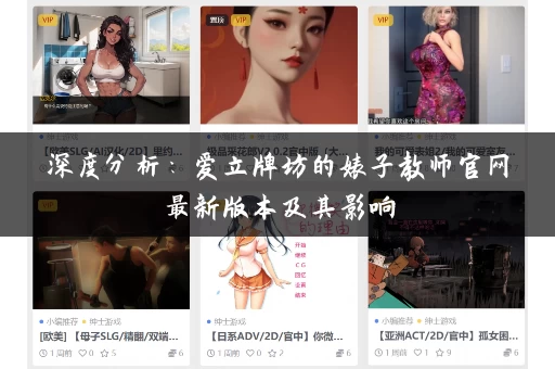 深度分析:爱立牌坊的婊子教师官网最新版本及其影响 深度分析:爱立牌坊的婊子教师官网最新版本及其影响