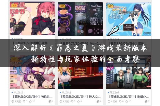 深入解析《罪恶之夏》游戏最新版本：新特性与玩家体验的全面考察