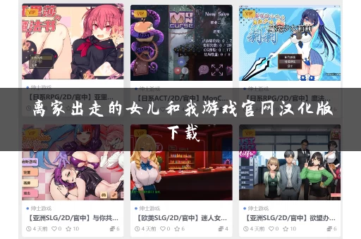 离家出走的女儿和我游戏官网汉化版下载