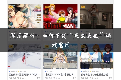 深度解析：如何下载“死宅天使”游戏官网