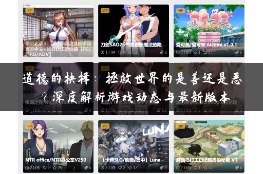 道德的抉择:拯救世界的是善还是恶?深度解析游戏动态与最新版本 道德的抉择:拯救世界的是善还是恶?深度解析游戏动态与最新版本