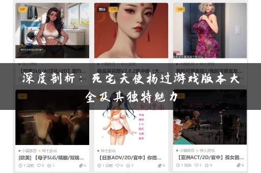 深度剖析:死宅天使杨过游戏版本大全及其独特魅力 深度剖析:死宅天使杨过游戏版本大全及其独特魅力