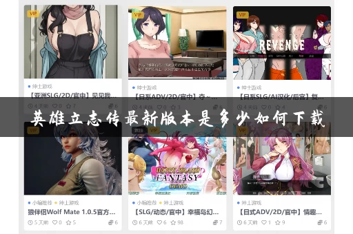 英雄立志传最新版本是多少如何下载