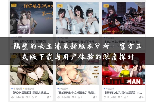 隔壁的女主播最新版本分析：官方正式版下载与用户体验的深度探讨