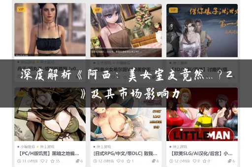 深度解析《阿西：美女室友竟然...？2》及其市场影响力