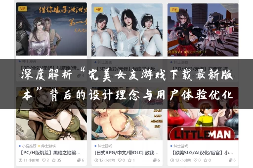 深度解析“完美女友游戏下载最新版本”背后的设计理念与用户体验优化