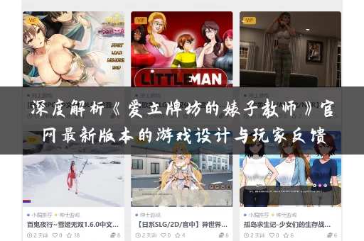 深度解析《爱立牌坊的婊子教师》官网最新版本的游戏设计与玩家反馈